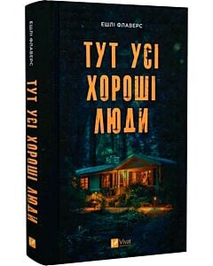 Фото - Тут усі хороші люди