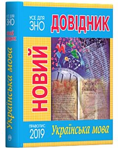Фото - Новий довідник. Українська мова (Правопис 2019 р.)