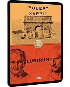 Фото - E-book: Lustrum. Книга 2 (Цицерон)