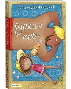 Фото - Вікусині історії