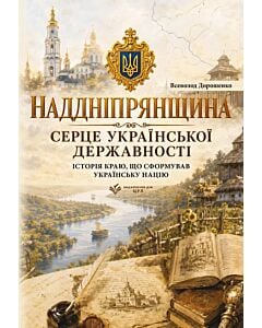 Фото - Наддніпрянщина. Серце української державності. Історія краю, що сформував українську націю