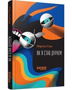 Фото - Як я став дурнем