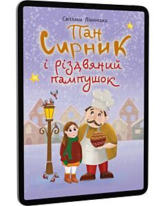 Фото - E-book: Пан Сирник і різдвяний пампушок