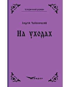 Фото - На уходах (Історичний роман) (м'яка обкладинка)