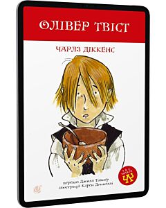 Фото - E-book: Олівер Твіст (Час читати)