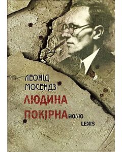 Фото - Людина покірна