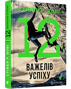 Фото - 12 важелів успіху