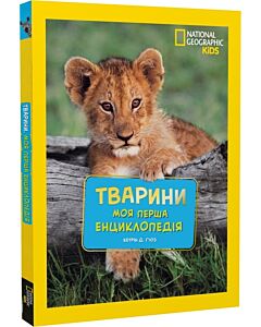 Фото - Моя перша енциклопедія. Тварини (National Geographic Kids)