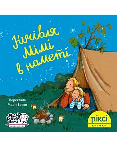 Фото - Піксі-книжка. Ночівля Мімі в наметі