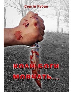 Фото - Коли боги мовчать...