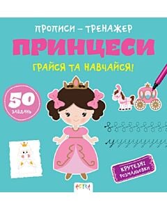 Фото - Прописи-тренажер. Принцеси