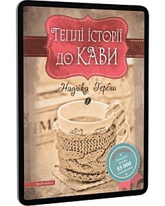 Фото - E-book: Теплі історії до кави