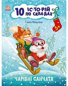 Фото - 10 іс-то-рій по скла-дах. Чарівні санчата