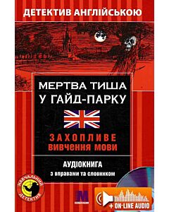 Фото - Мертва тиша у Гайд-Парку = A Deathly Silence In Hyde Park. Захопливе вивчення мови