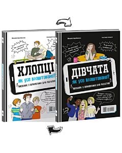 Фото - Хлопці / Дівчата. Як усе влаштовано. Посібник з виживання для підлітків