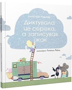 Фото - Диктувала це сорока, а записував їжак