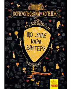 Фото - Корнуольський коледж. Книга 3. Що знає Кара Вінтер?