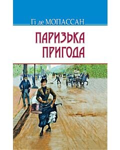 Фото - Паризька пригода (Скарби)
