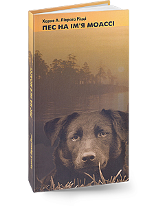 Фото - Пес на ім'я Моассі