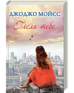 Фото - Після тебе. Книга 2 (До зустрічі з тобою)