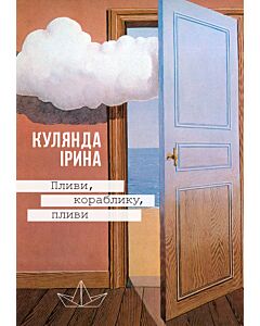 Фото - Пливи, кораблику, пливи