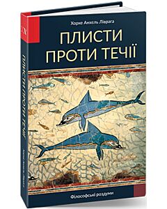 Фото - Плисти проти течії. Том 1. Філософські роздуми