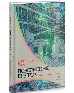 Фото - Повернення із зірок (Горизонти фантастики)