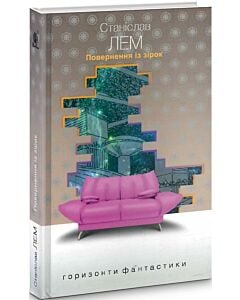 Фото - Повернення із зірок (Горизонти фантастики: диван)