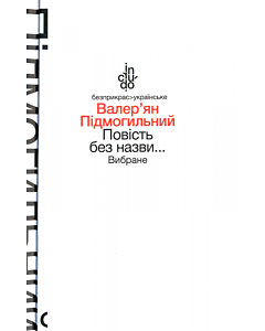 Фото - Повість без назви... Вибране