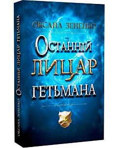 Фото - Останній лицар гетьмана