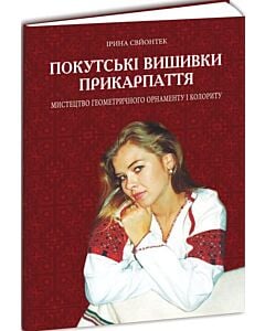 Фото - Покутські вишивки Прикарпаття. Мистецтво геометричного орнаменту і колориту. Альбом 2