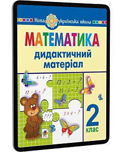 Фото - E-book: Математика. 2 клас. Дидактичний матеріал до підручників за програмами О. Савченко і Р. Шияна