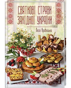 Фото - Святкові страви Західної України
