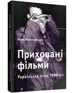 Фото - Приховані фільми. Українське кіно 1990-х