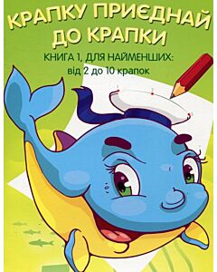 Фото - Крапку приєднай до крапки. Для найменших