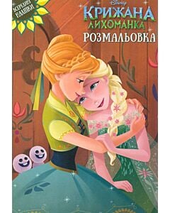 Фото - Розмальовка. Крижане серце. Крижана лихоманка