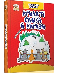 Фото - Бібліотека школяра. Крилаті слова й вирази
