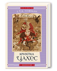Фото - Крихітка Цахес