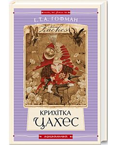 Фото - Крихітка Цахес