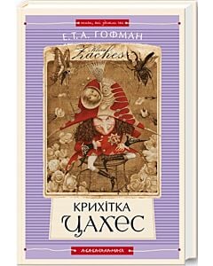 Фото - Крихітка Цахес