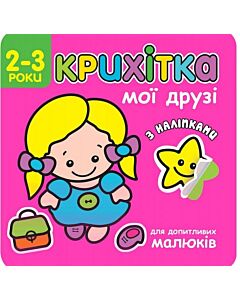 Фото - Крихітка. Мої друзі