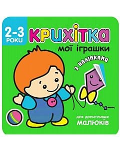 Фото - Крихітка. Мої іграшки