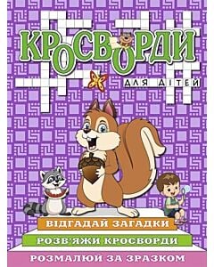 Фото - Кросворди для дітей. Білченя
