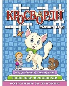 Фото - Кросворди для дітей. Кошеня