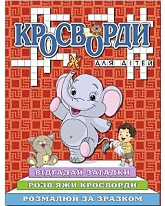 Фото - Кросворди для дітей. Слоненя
