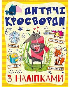 Фото - Дитячі кросворди з наліпками (жовта)