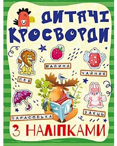 Фото - Дитячі кросворди з наліпками (зелена)