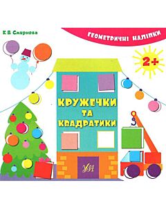 Фото - Геометричні наліпки. Кружечки та квадратики