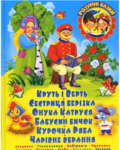 Фото - Круть і Верть. Сестриця берізка. Онука Катруся. Бабусин бичок. Курочка Ряба. Чарівне вбрання