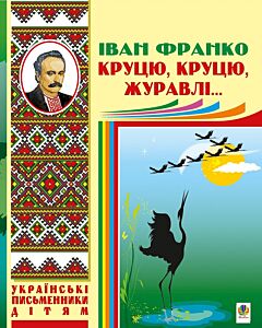 Фото - Круцю, круцю, журавлі...